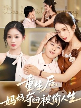 重生后,妈妈夺回被偷人生