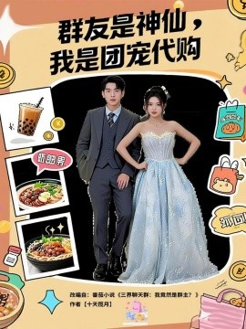 群友是神仙,我是团宠代购