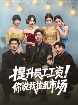 提升员工工资!你说我扰乱市场