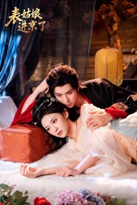 表姑娘进京了