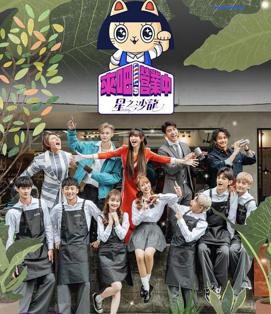 来吧!营业中2:星之沙龙