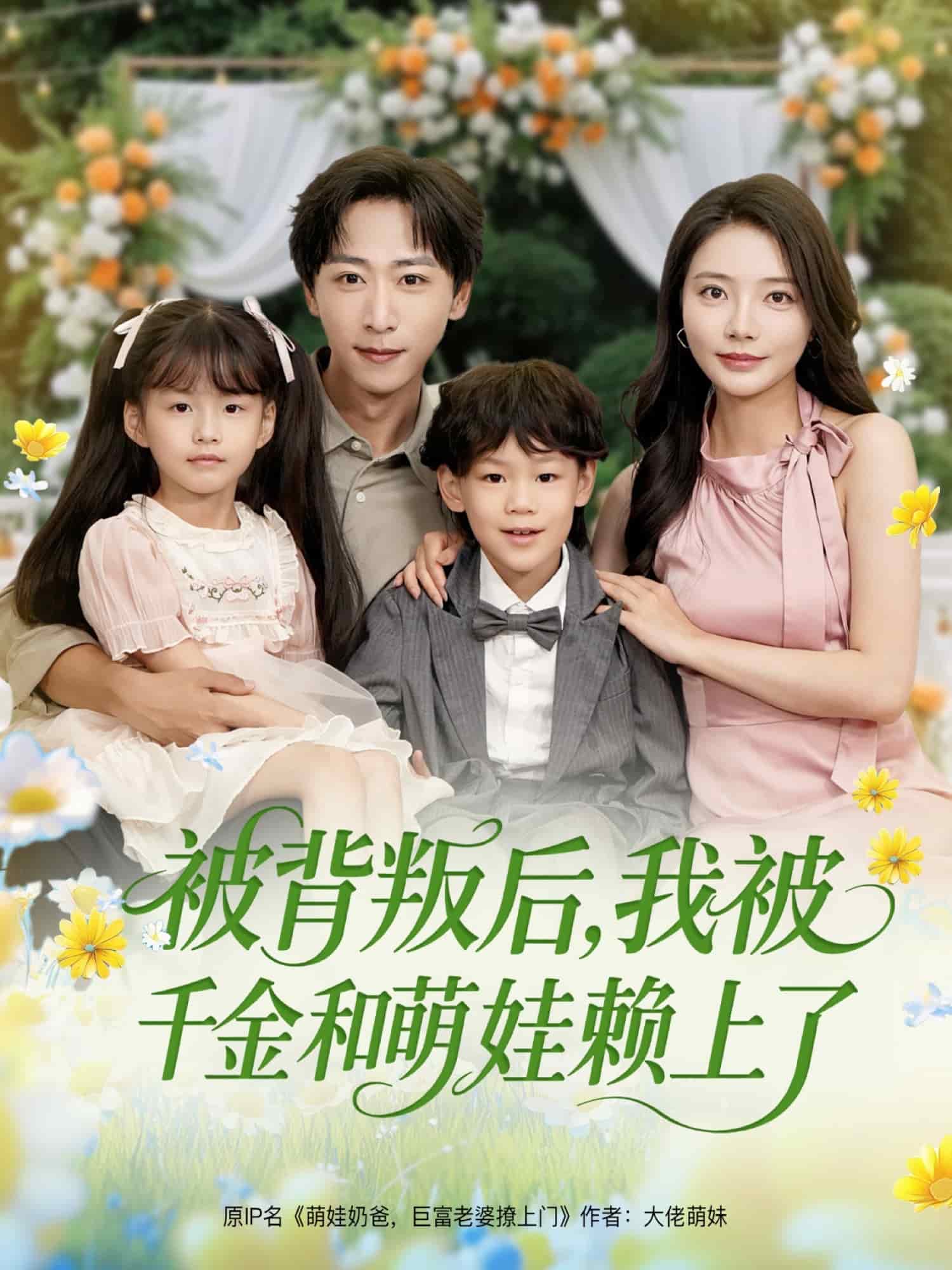 被背叛后,我被千金和萌娃赖上了