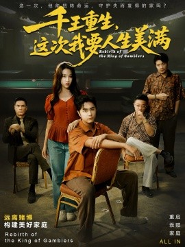 千王重生,这次我要人生美满 重回九零:掌牌局护妻女