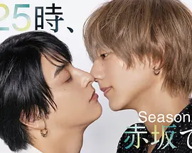 25时,赤坂见 第二季