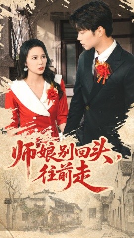 师娘别回头,往前走 假戏真做