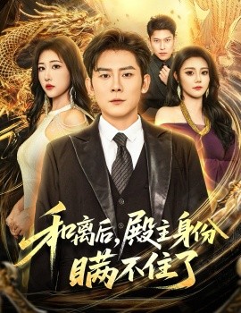 和离后,殿主身份瞒不住了