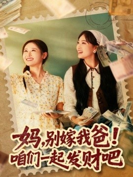 妈,别嫁我爸!咱们一起发财吧 重生后,我带我妈逆风翻盘