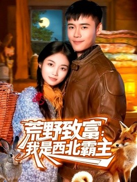 荒野致富:我是西北霸主