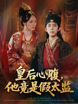 皇后心腹，他竟是假太监 让你入宫，没让你权倾天下啊