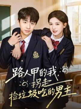 路人甲的我,拐走捡垃圾吃的男主