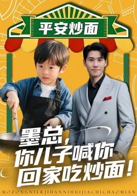 墨总,你儿子喊你回家吃炒面