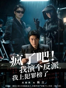 疯了吧!我演个反派,我上犯罪榜了