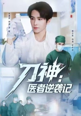 刀神:医者逆袭记
