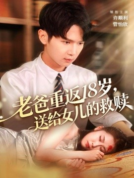 老爸重返18岁,送给女儿的救赎