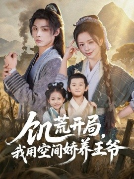 饥荒开局,我用空间娇养王爷