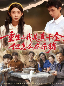 重生之我是真千金，但怎么在杀猪 向阳年代