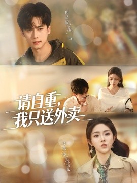 请自重,我只送外卖