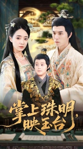 掌上珠明,映玉台