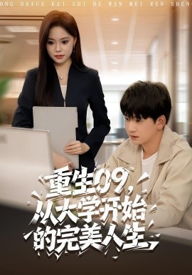 重生09,从大学开始的完美人生