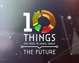 BBC地平线:关于未来你需要了解的十件事
