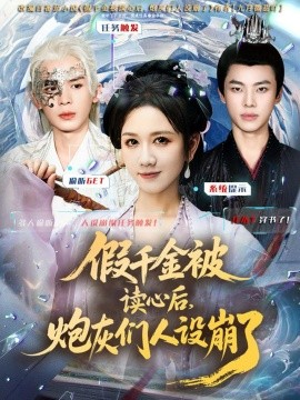 假千金被读心后,炮灰们人设崩了