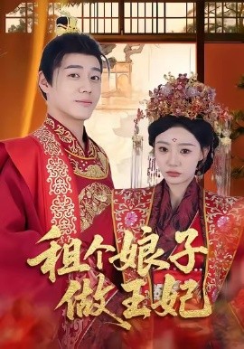 租个娘子做王妃