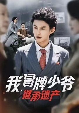 我,冒牌少爷,继承遗产