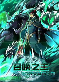 召唤之主!当异变降临人间