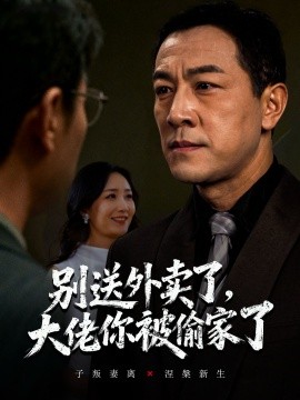 别送外卖了,大佬你被偷家了