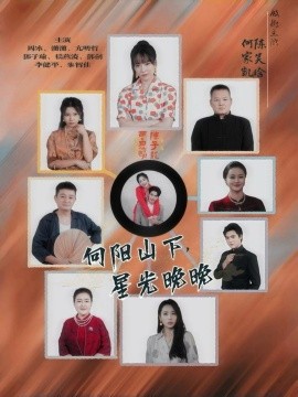 向阳山下,星光晚晚