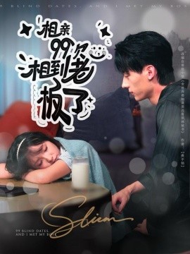 相亲99次,相到老板了