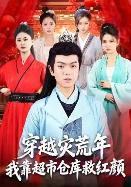 穿越灾荒年,我靠超市仓库救红颜