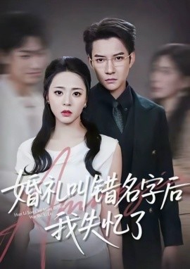 婚礼叫错名字后我失忆了