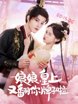 娘娘,皇上又翻你牌子啦