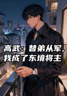 高武:替弟从军,我成了东境将主