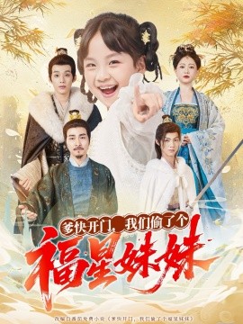 爹快开门,我们偷了个福星妹妹