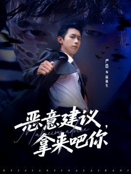 恶意建议,拿来吧你