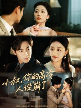 小叔,你的高冷人设崩了