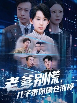 老爹别慌,儿子带你满仓涨停