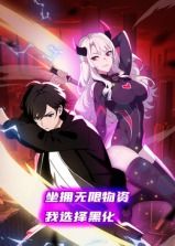 坐拥无限物资,我选择黑化