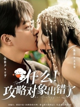 什么!攻略对象出错了