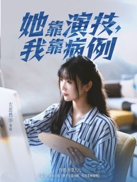 她靠演技,我靠病例