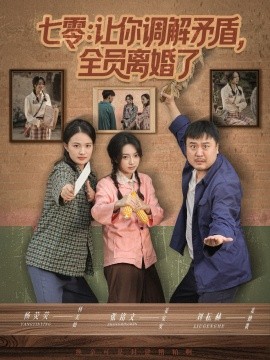 七零:让你调解矛盾,全员离婚了