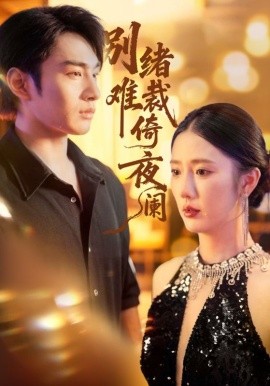 别绪难裁倚夜阑