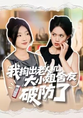 我掏出老人机,大小姐舍友破防了