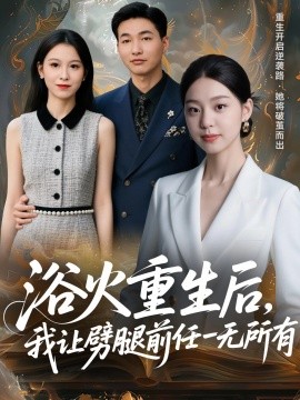 浴火重生后,我让劈腿前任一无所有 甩掉前任后,我涅槃重生了