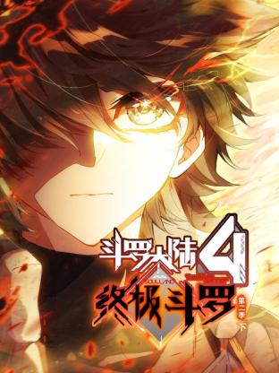 斗罗大陆4终极斗罗 第二季(下)