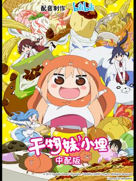 干物妹!小埋国语版