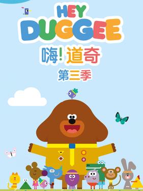 嗨!道奇第三季