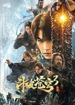 斗破苍穹3:除恶